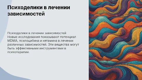 Психоделики в лечении зависимостей: новые исследования и подходы