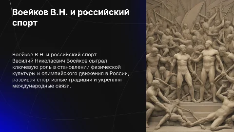 Воейков В.Н. и его вклад в российское олимпийское движение