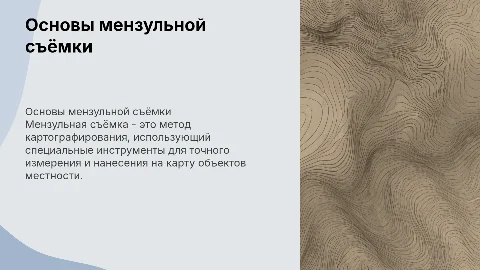 мензульная съёмка