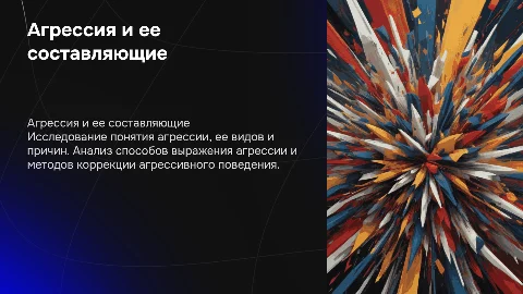 Агрессия и её составляющие: виды, причины и коррекция