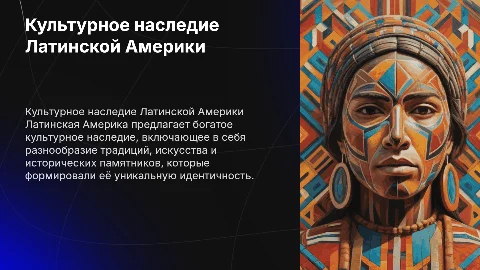 Культурное наследие латинской америки