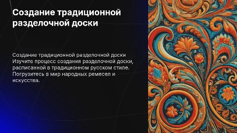 Изготовление разделочной доски в русском стиле