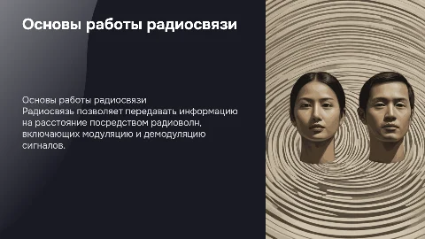 Принцип действия радиосвязи