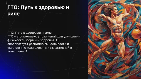 ГТО в жизни человека