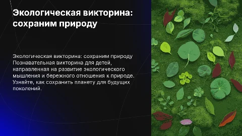 Экологическая викторина для детей: сохраним природу