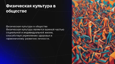 Физическая культура как социальное явление и часть культуры