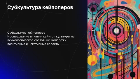 субкультура кейпоперы и психологическое влияние на них