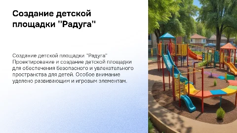 Cозданиe детской площадки "Радуга"