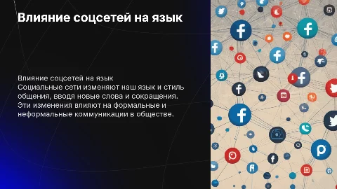 Влияние социальных сетей на язык и коммуникацию