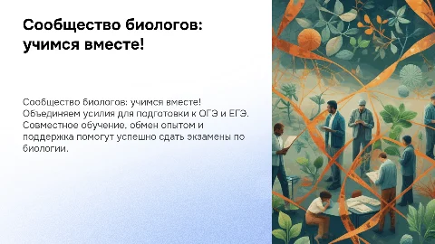Сообщество биологов: готовимся к ОГЭ и ЕГЭ вместе!