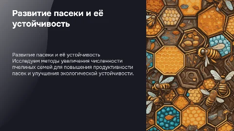 Развитие пасеки и увеличение численности пчелиных семей