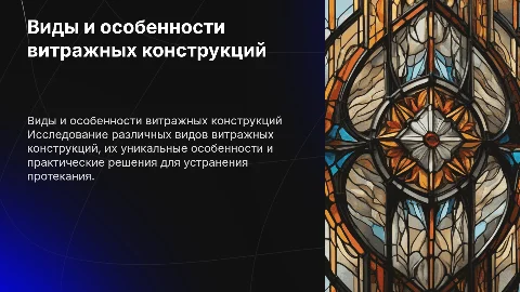 Виды витражных конструкций: особенности и устранение протекания