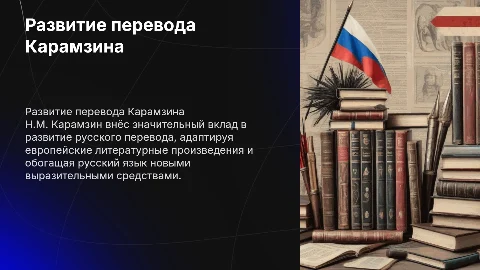 Развитие русского перевода в работах Н.М. Карамзина
