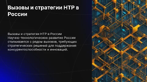 вызовы и стратегии научно технологического развития России