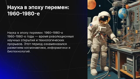 Наука в 1960–1980-е годы