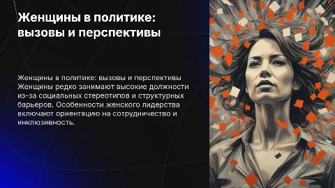 Женщины в политике и их представительство во власти