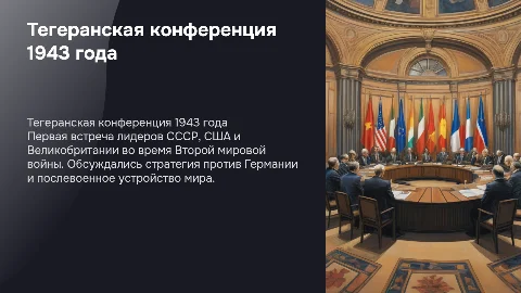 Тегеранская конференция 1943 года: цели и последствия