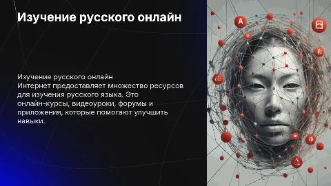 Пути изучения русского языка с помощью Интернета