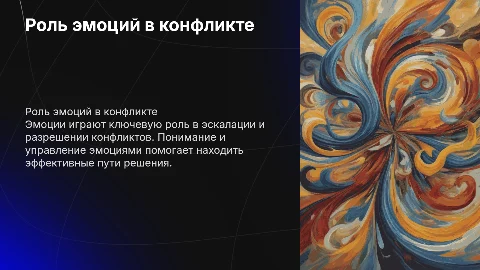 Роль эмоций в конфликтной ситуации