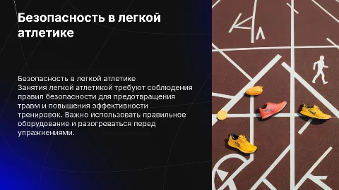 техника безопасности во время занятий легкой атлетикой