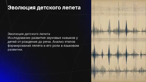 эволюция детского лепета