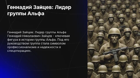 Геннадий Николаевич Зайцев во главе группы Альфа