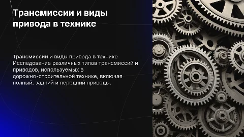Трансмиссии и виды привода на дорожно-строительной технике