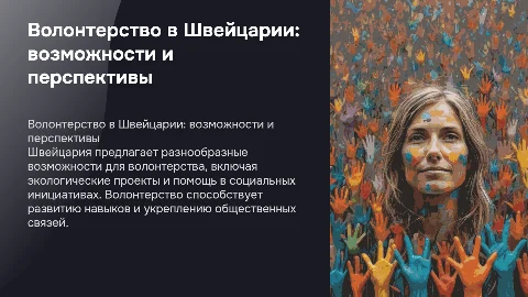 Волонтерство в Швейцарии