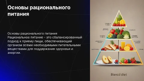 Основы рационального питания