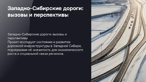 проект на тему западные сибирские дороги
