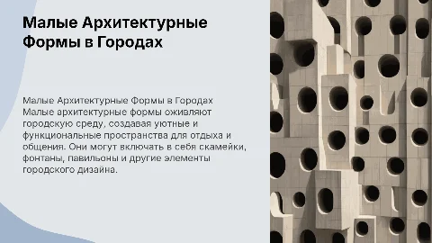 Малые Архитектурные Формы