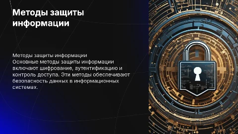 Методы защиты информации в информационных системах