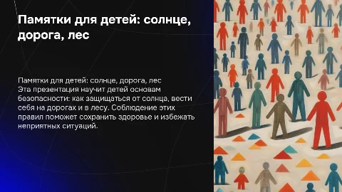 Памятка безопасности для детей: солнце, дорога, лес