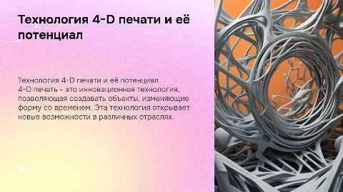 4-D печать (объемная печать)