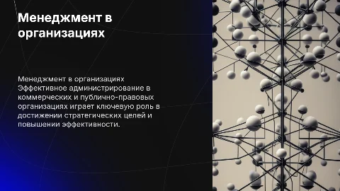 менеджмент администрирования в коммерческих и публично-правовых организациях
