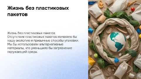 Какой была бы жизнь, если бы мир не использовал пластиковые пакеты?