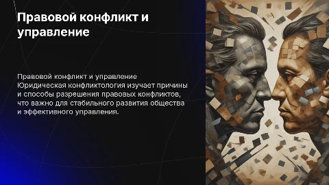 Правовой конфликт и юридическая конфликтология: управление