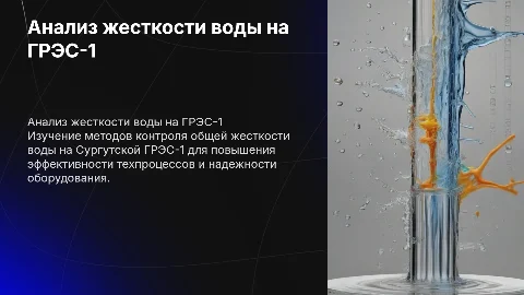 Дипломная презентация: Анализ технологии контроля жесткости воды
