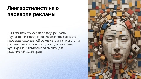 Лингвостилистические аспекты перевода социальной рекламы