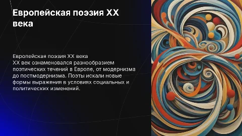 общий обзор европейской поэзии 20 века