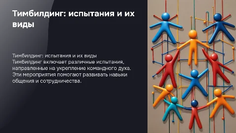 Тимбилдинг какие испытания бывают