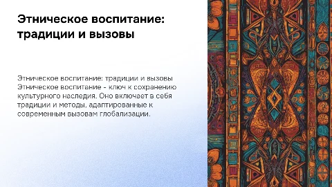 Этническое воспитание: традиции и современные вызовы
