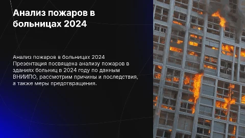 анализ пожаров за 2024г в зданиях больниц по ВНИИПО