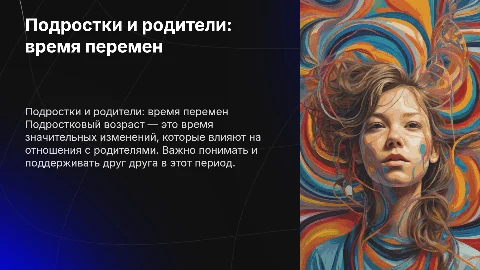 Подростковый возраст и отношения с родителями в этот период