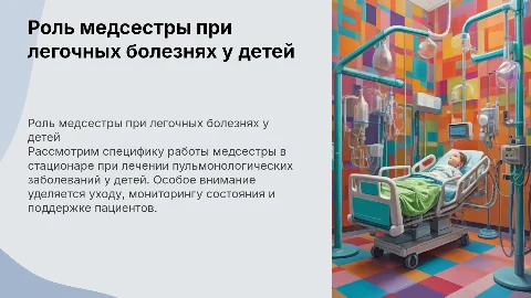 Особенности деятельности медицинской сестры при пульмонологии