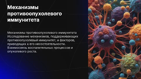 Механизмы противоопухолевого иммунитета и воспаление