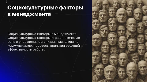 социокультурные факторы в менеджменте