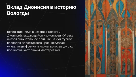 Вклад Дионисия в Вологодский край
