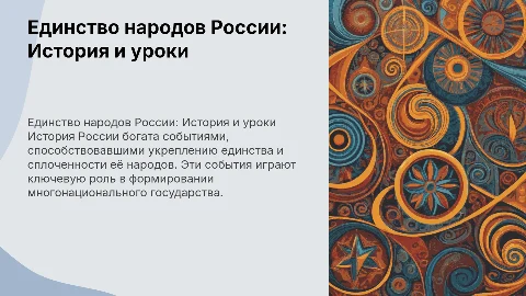 Исторические события, повлиявшие на единство народов России