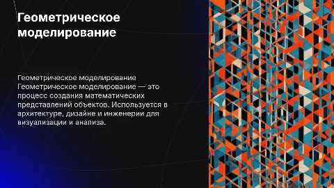 Геометрическое моделирование